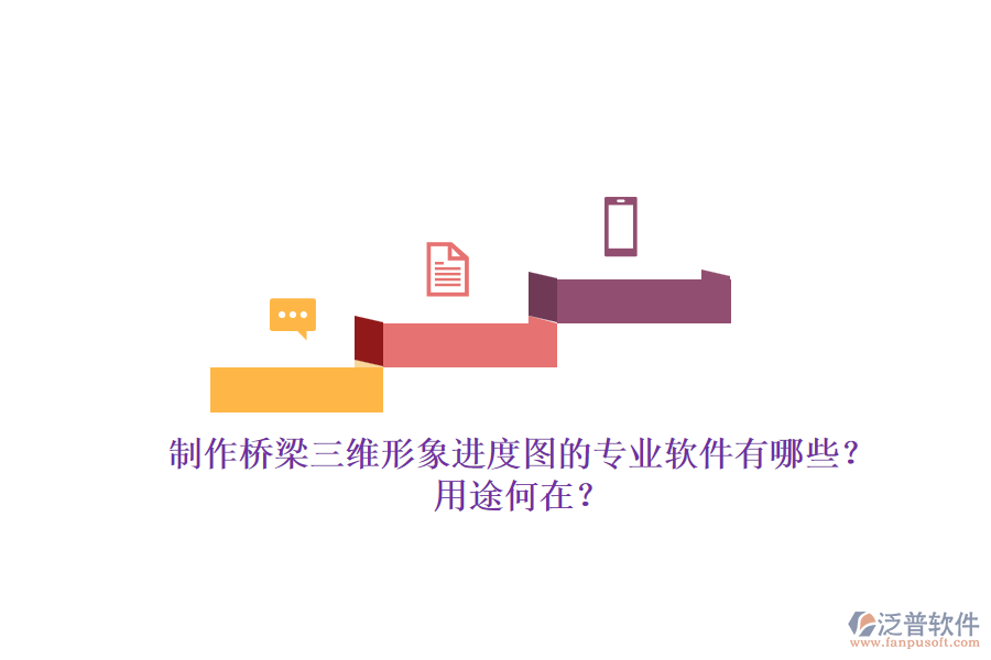 制作橋梁三維形象進(jìn)度圖的專業(yè)軟件有哪些？用途何在？