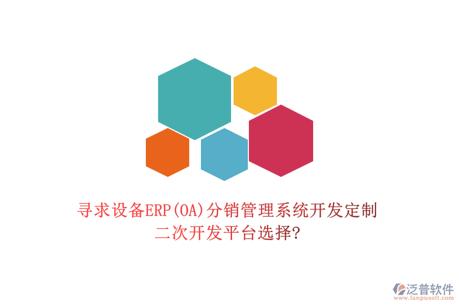 尋求設(shè)備ERP(OA)分銷管理系統(tǒng)開發(fā)定制，二次開發(fā)平臺選擇?