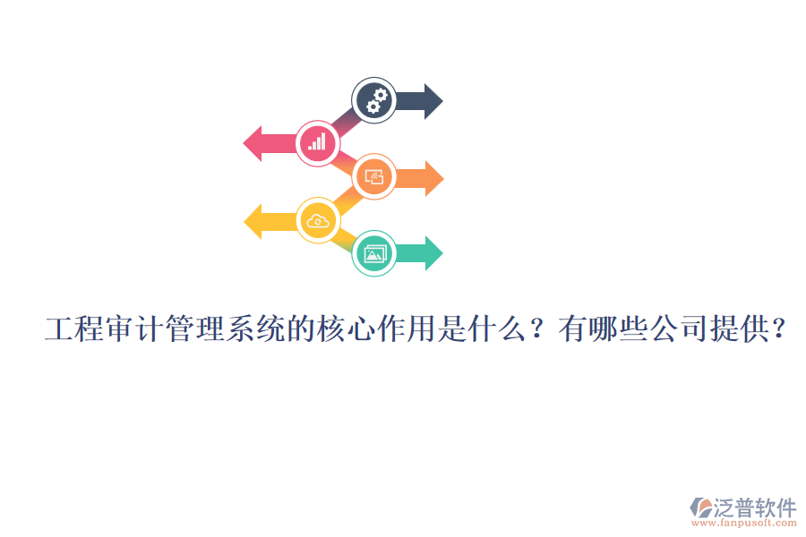 工程審計管理系統(tǒng)的核心作用是什么？有哪些公司提供？