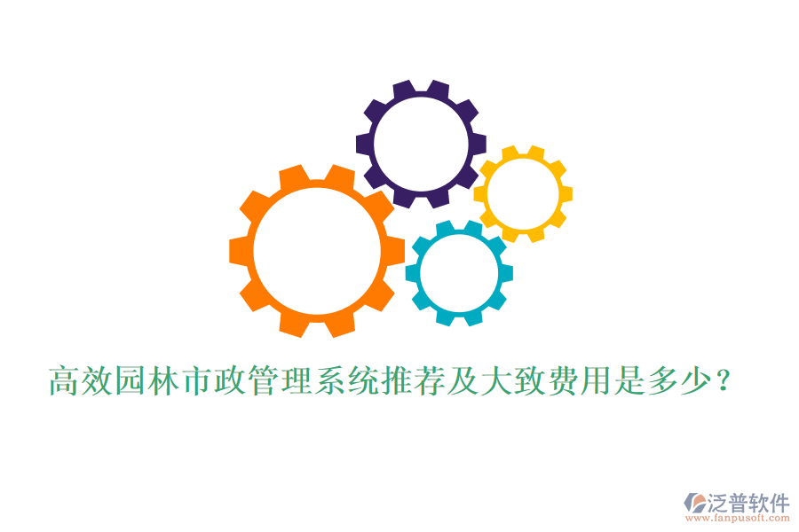 高效園林市政管理系統(tǒng)推薦及大致費用是多少？