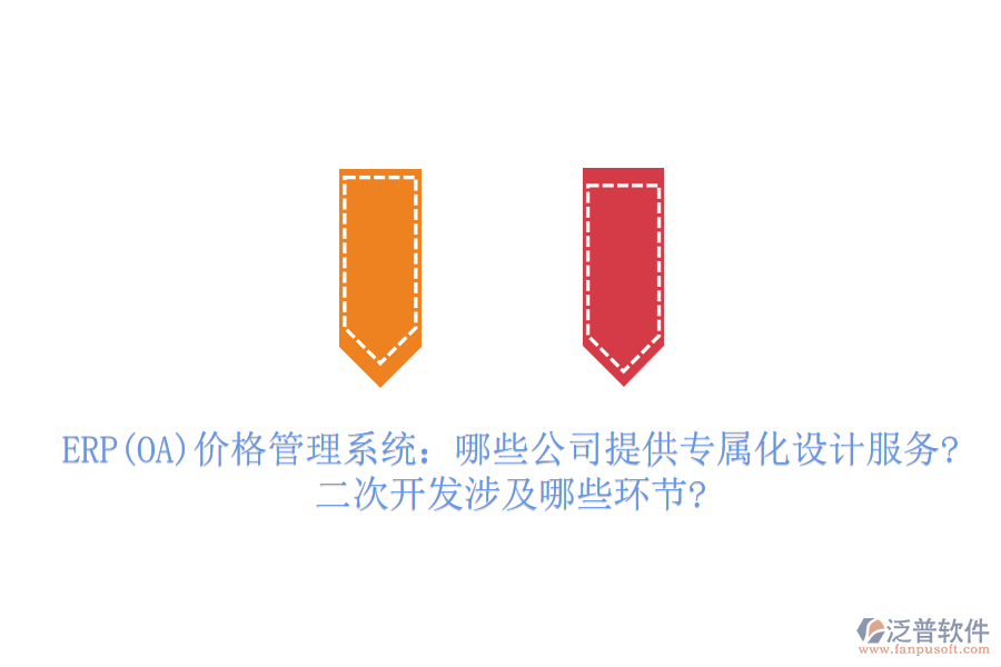 ERP(OA)價(jià)格管理系統(tǒng)：哪些公司提供專屬化設(shè)計(jì)服務(wù)?二次開發(fā)涉及哪些環(huán)節(jié)?