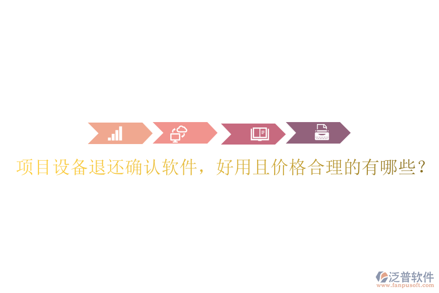 項(xiàng)目設(shè)備退還確認(rèn)軟件，好用且價(jià)格合理的有哪些？