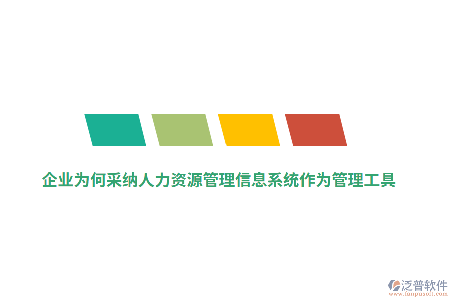 企業(yè)為何采納人力資源管理信息系統(tǒng)作為管理工具？