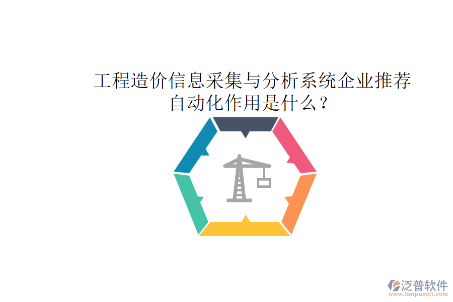 工程造價信息采集與分析系統企業(yè)推薦，自動化作用是什么？
