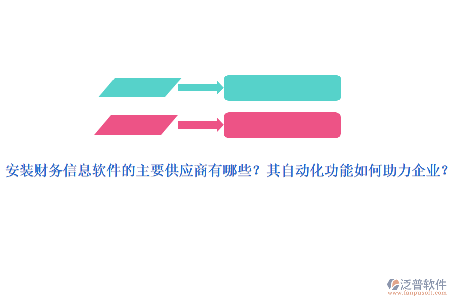 安裝財(cái)務(wù)信息軟件的主要供應(yīng)商有哪些？其自動(dòng)化功能如何助力企業(yè)？