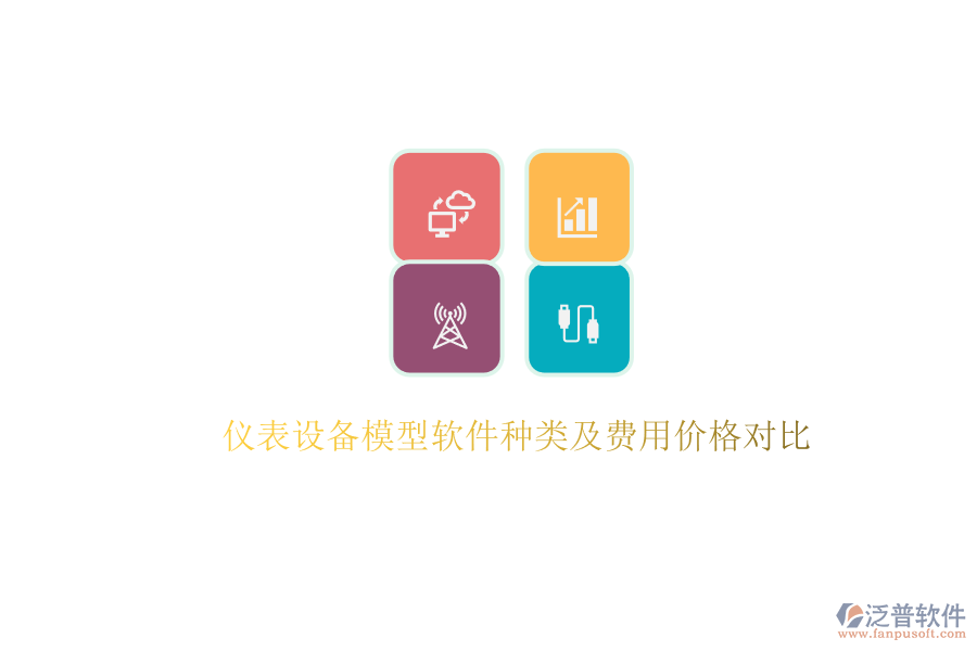 儀表設(shè)備模型軟件種類及費(fèi)用價(jià)格對(duì)比.png