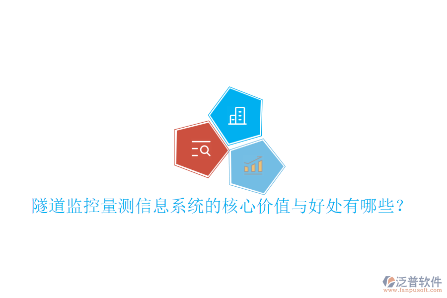 隧道監(jiān)控量測信息系統(tǒng)的核心價值與好處有哪些？