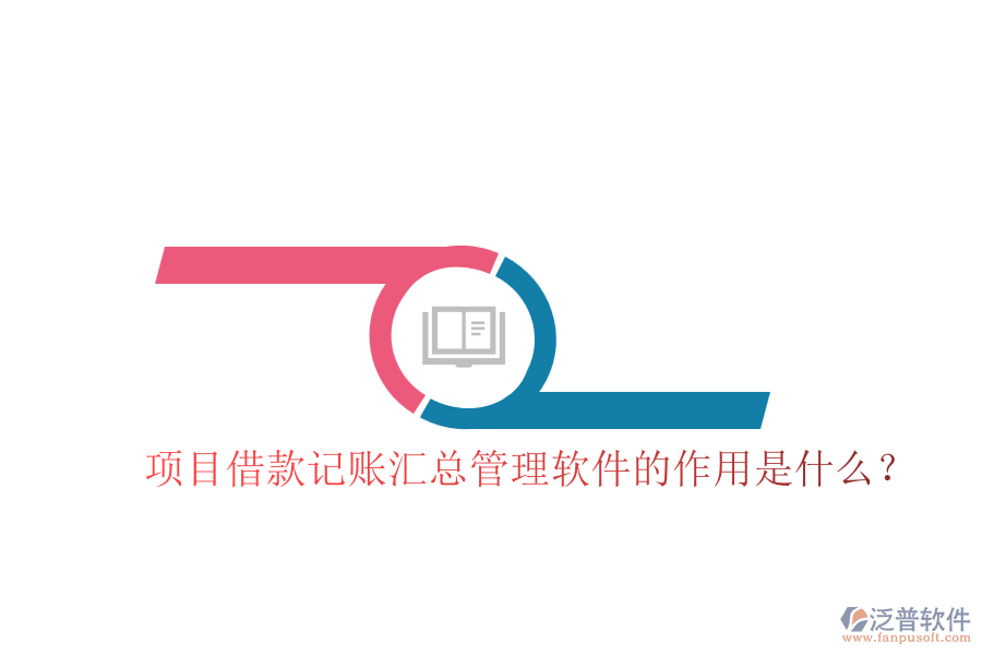 項目借款記賬匯總管理軟件的作用是什么？