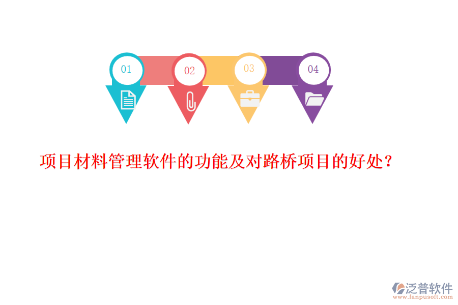 項目材料管理軟件的功能及對路橋項目的好處？