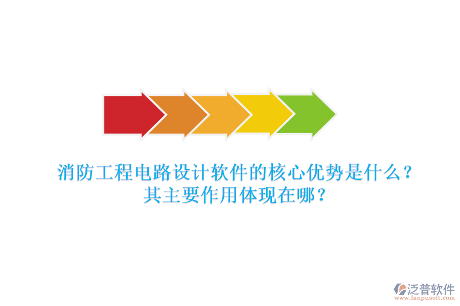 消防工程電路設(shè)計(jì)軟件的核心優(yōu)勢(shì)是什么？其主要作用體現(xiàn)在哪？