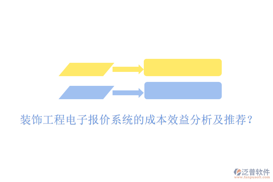 裝飾工程電子報(bào)價(jià)系統(tǒng)的成本效益分析及推薦？