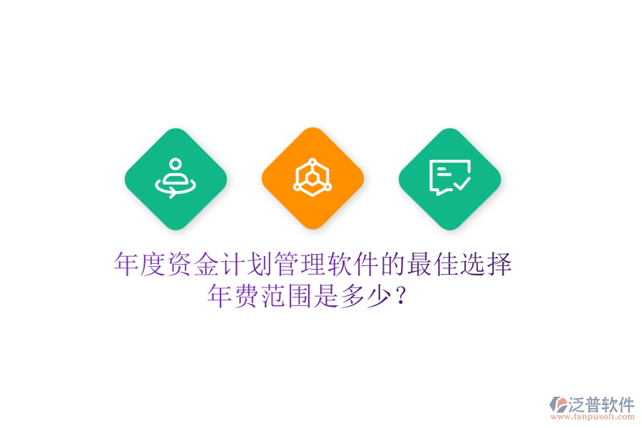 年度資金計劃管理軟件的最佳選擇，年費范圍是多少？