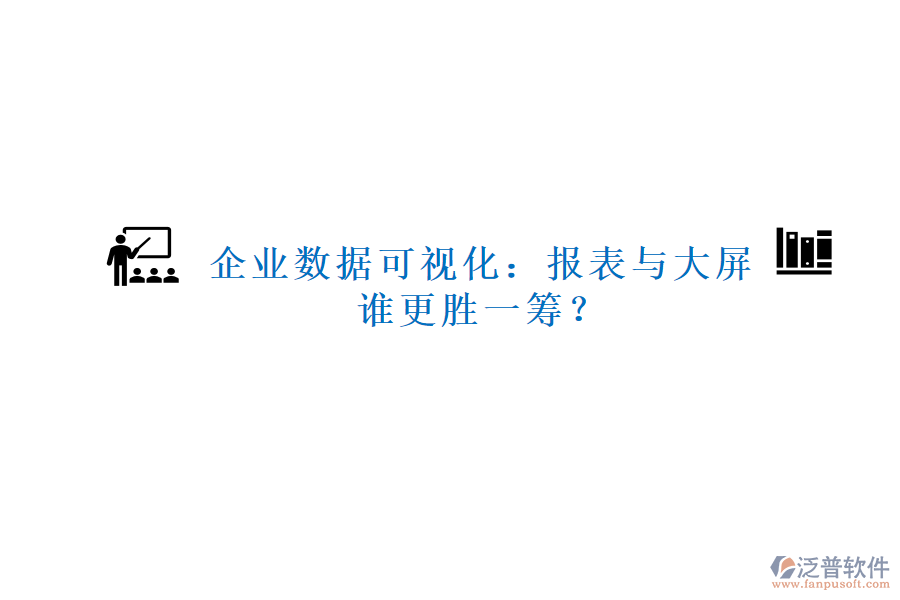 企業(yè)數(shù)據(jù)可視化：報表與大屏，誰更勝一籌？