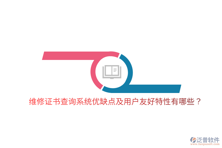 維修證書查詢系統(tǒng)優(yōu)缺點及用戶友好特性有哪些？