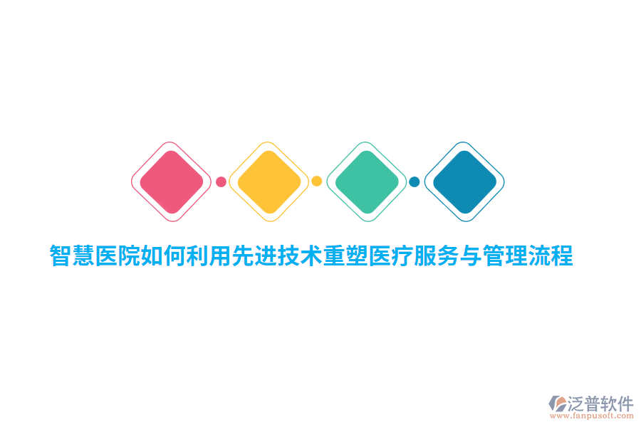 智慧醫(yī)院如何利用先進技術(shù)重塑醫(yī)療服務(wù)與管理流程？