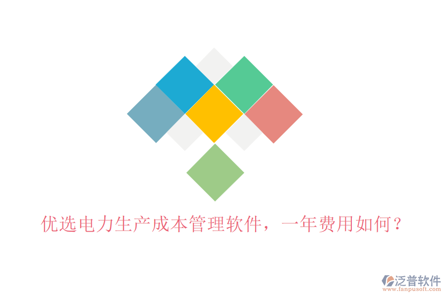 優(yōu)選電力生產(chǎn)成本管理軟件，一年費(fèi)用如何？