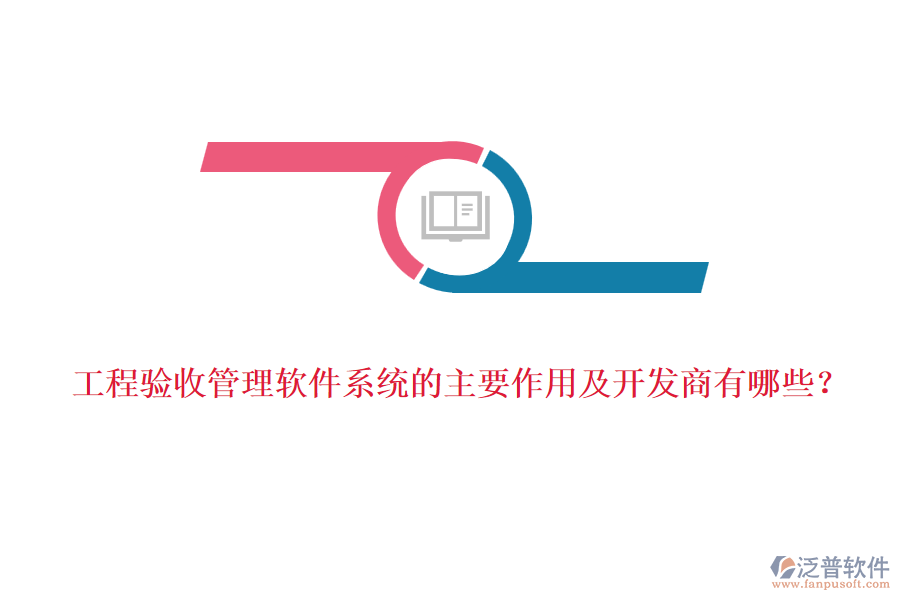 工程驗收管理軟件系統(tǒng)的主要作用及開發(fā)商有哪些？