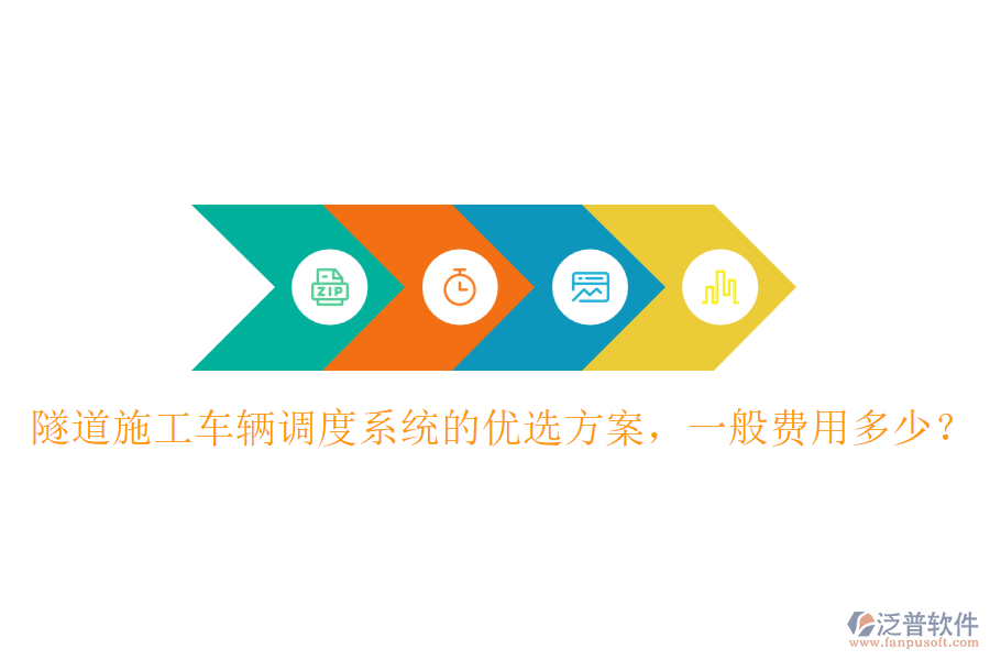 隧道施工車(chē)輛調(diào)度系統(tǒng)的優(yōu)選方案，一般費(fèi)用多少？