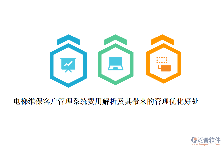 電梯維?？蛻艄芾硐到y(tǒng)費(fèi)用解析及其帶來的管理優(yōu)化好處