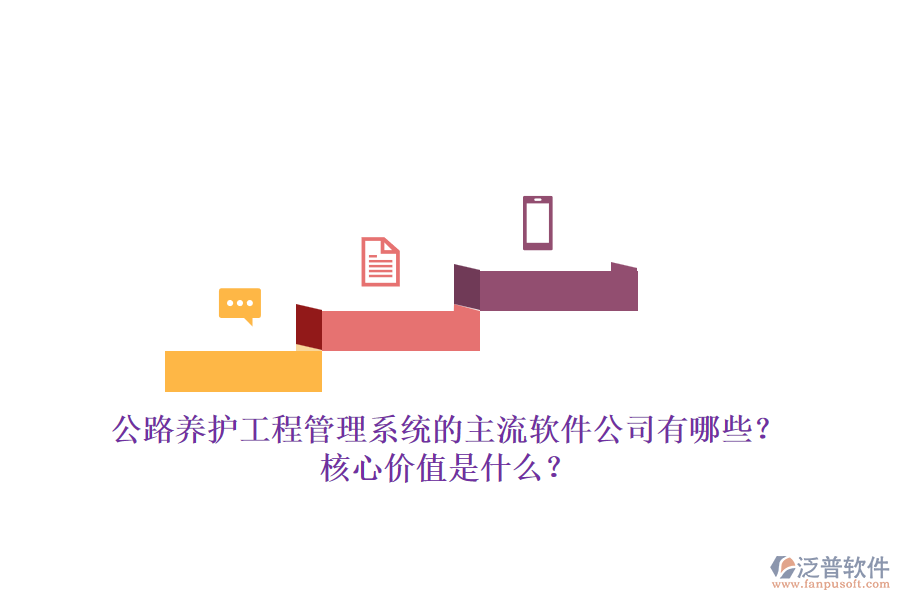 公路養(yǎng)護(hù)工程管理系統(tǒng)的主流軟件公司有哪些？核心價(jià)值是什么？