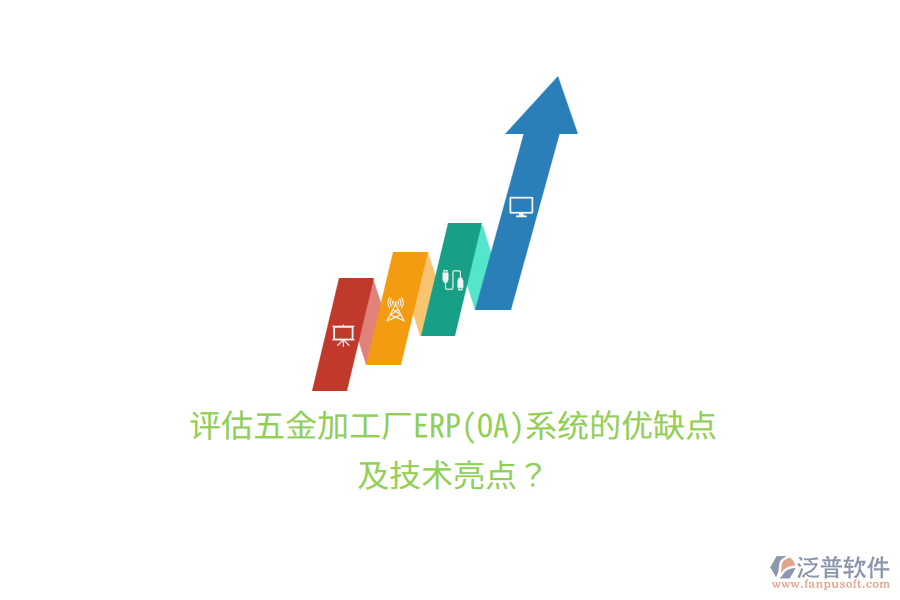 評(píng)估五金加工廠(chǎng)ERP(OA)系統(tǒng)的優(yōu)缺點(diǎn)及技術(shù)亮點(diǎn)？