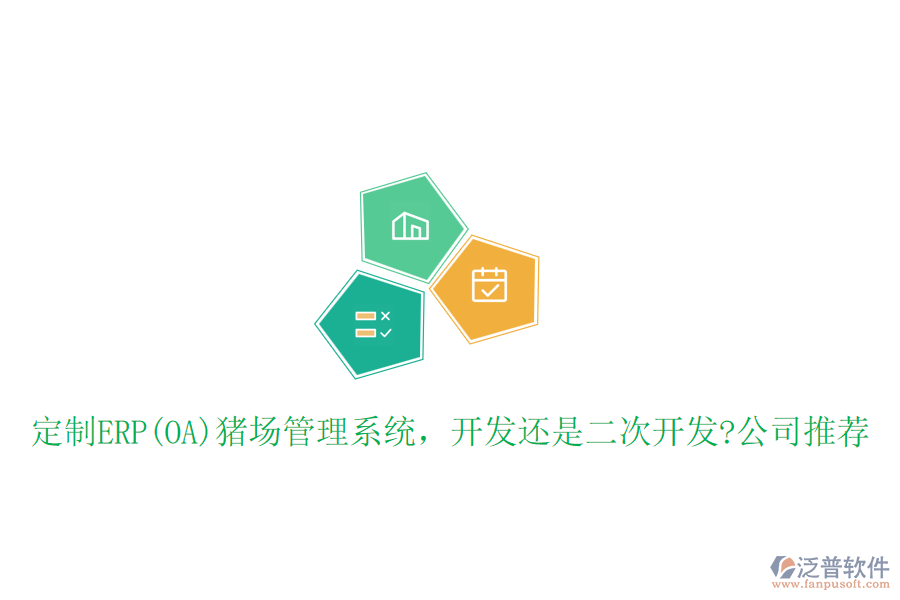 定制ERP(OA)豬場管理系統(tǒng)，開發(fā)還是二次開發(fā)?公司推薦