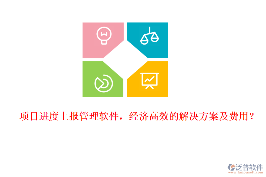 項(xiàng)目進(jìn)度上報(bào)管理軟件，經(jīng)濟(jì)高效的解決方案及費(fèi)用？
