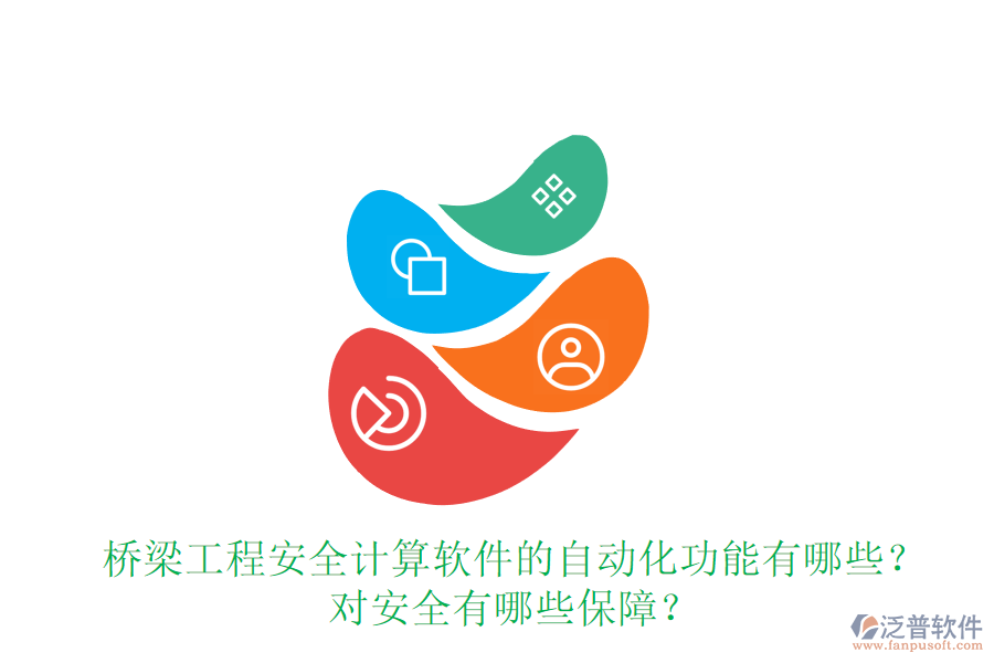 橋梁工程安全計算軟件的自動化功能有哪些？對安全有哪些保障？