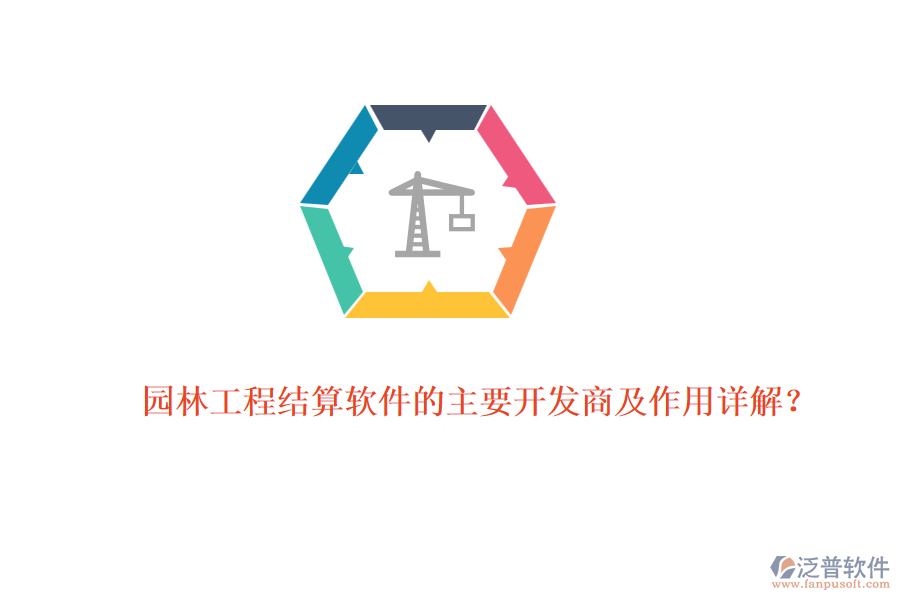 園林工程結(jié)算軟件的主要開發(fā)商及作用詳解？