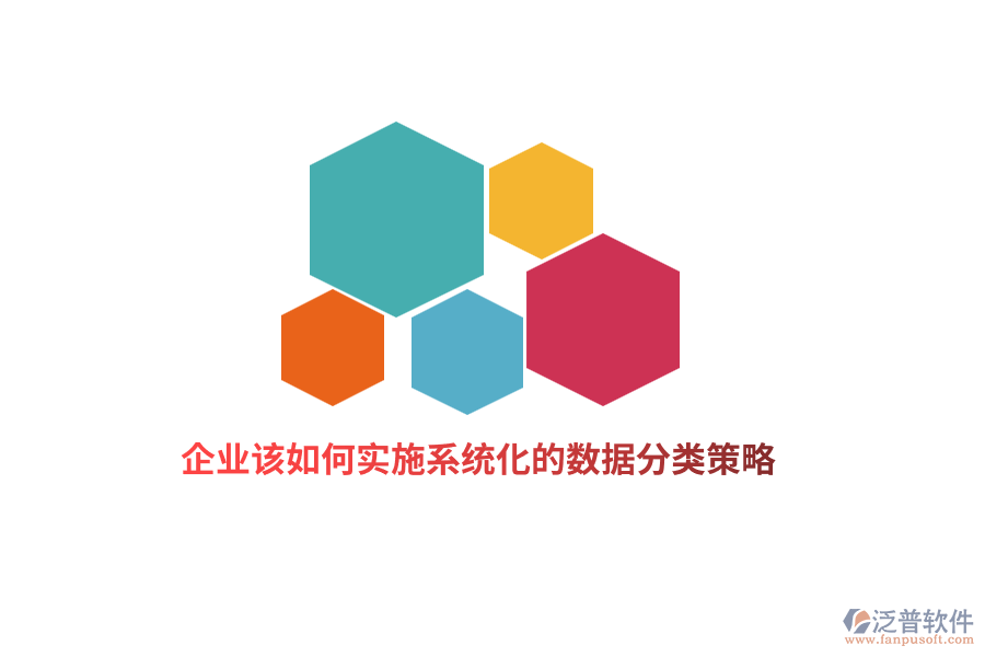 企業(yè)該如何實施系統(tǒng)化的數(shù)據(jù)分類策略？