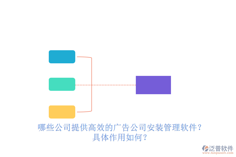 哪些公司提供高效的廣告公司安裝管理軟件？具體作用如何？