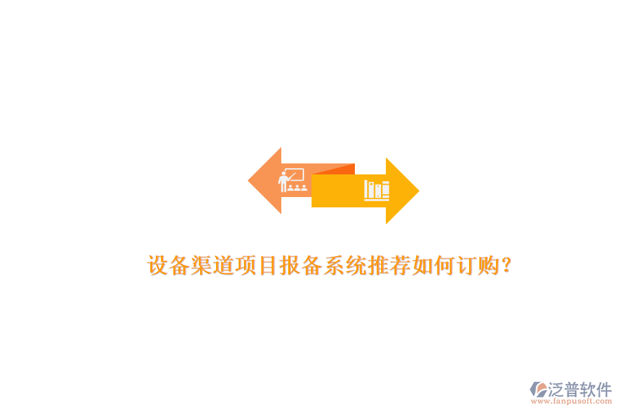 設(shè)備渠道項目報備系統(tǒng)推薦如何訂購？.png
