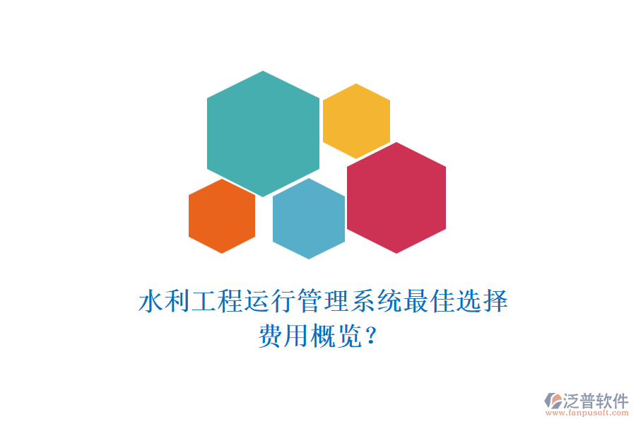 水利工程運(yùn)行管理系統(tǒng)最佳選擇，費(fèi)用概覽？
