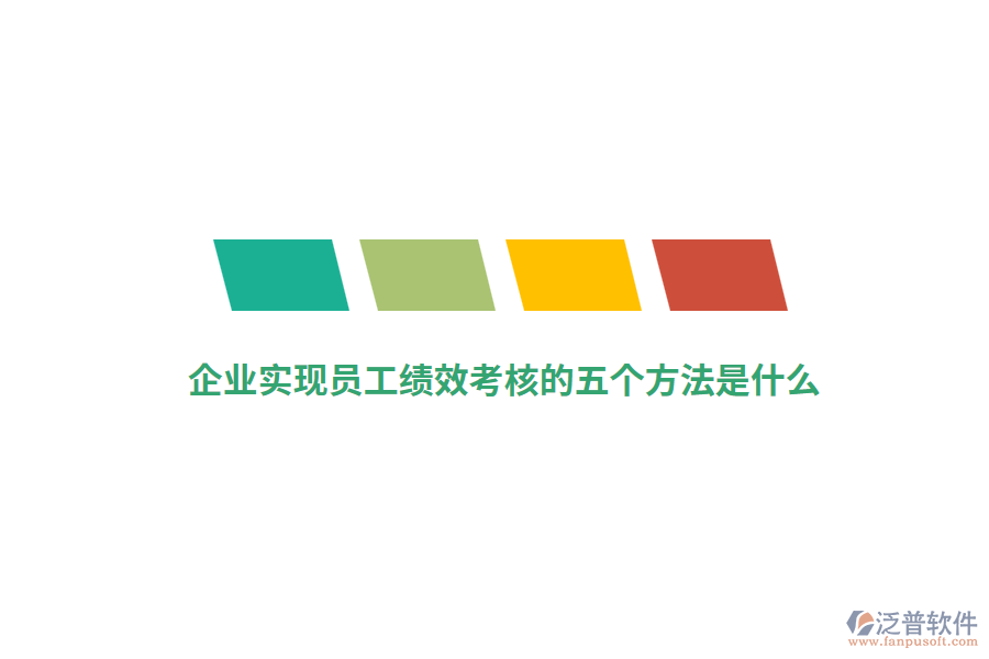 企業(yè)實現(xiàn)員工績效考核的五個方法是什么？