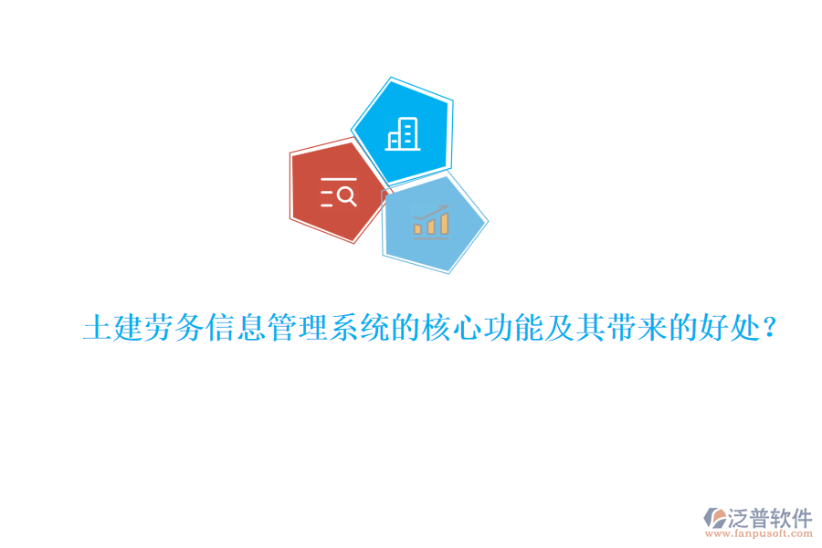 土建勞務(wù)信息管理系統(tǒng)的核心功能及其帶來的好處？