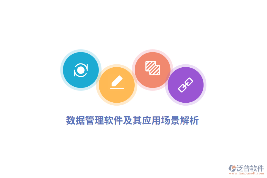 數(shù)據(jù)管理軟件及其應(yīng)用場(chǎng)景解析