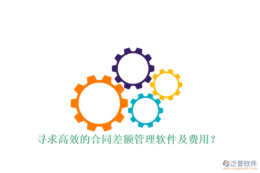 尋求高效的合同差額管理軟件及費(fèi)用？