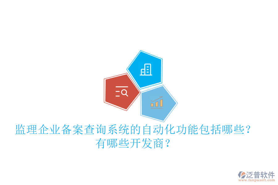 監(jiān)理企業(yè)備案查詢系統(tǒng)的自動(dòng)化功能包括哪些？有哪些開發(fā)商？
