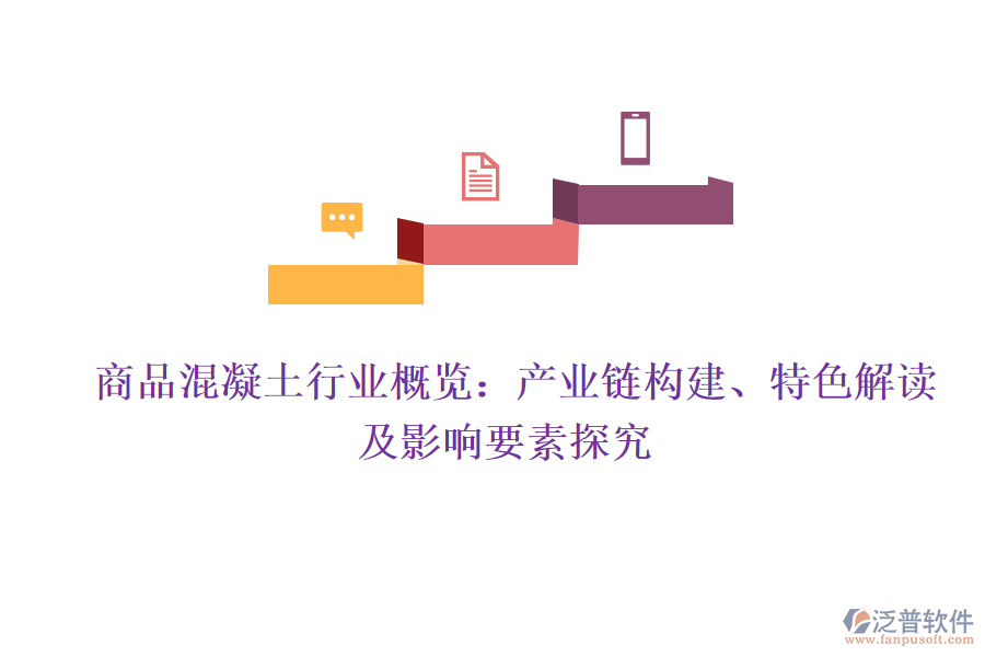  商品混凝土行業(yè)概覽：產(chǎn)業(yè)鏈構(gòu)建、特色解讀及影響要素探究