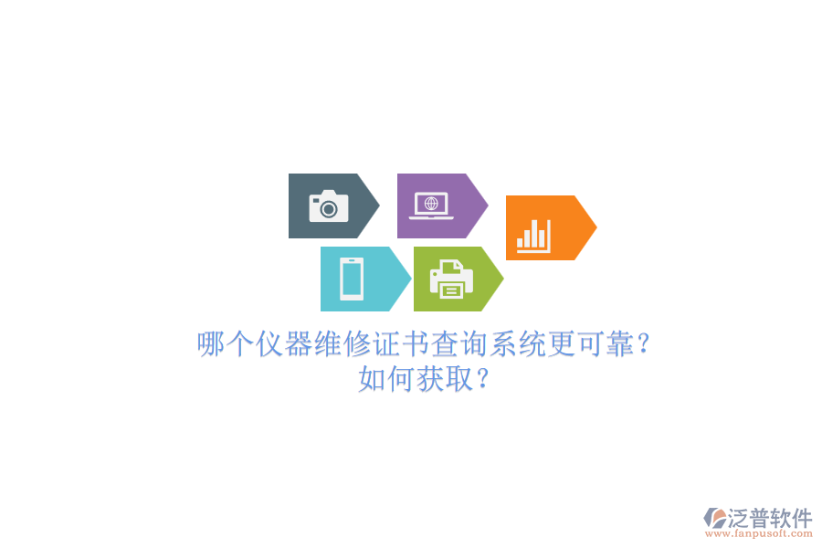 哪個(gè)儀器維修證書(shū)查詢系統(tǒng)更可靠？.png