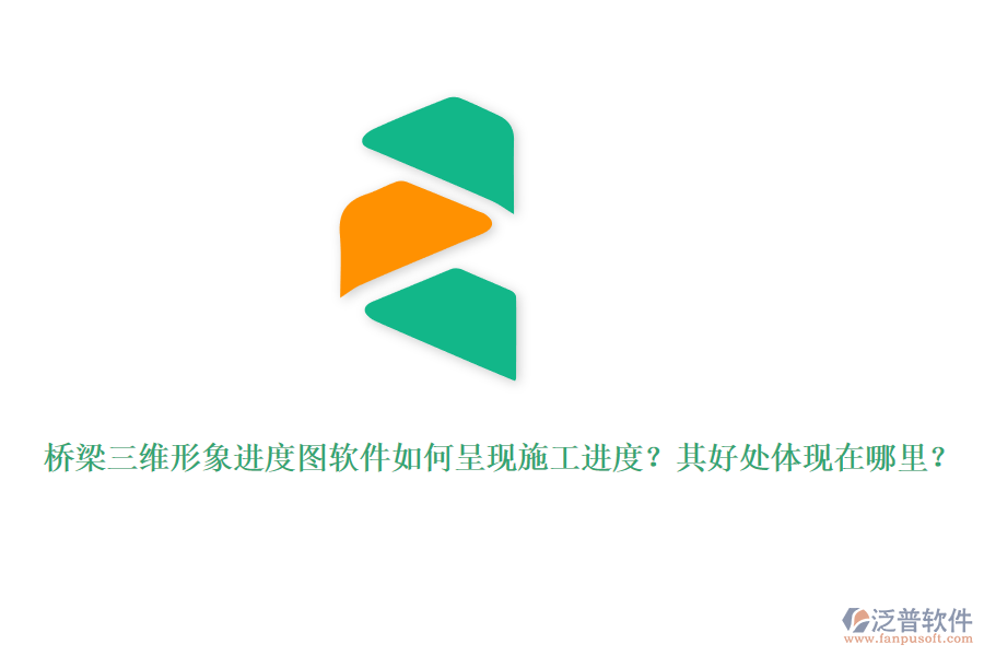 橋梁三維形象進(jìn)度圖軟件如何呈現(xiàn)施工進(jìn)度？其好處體現(xiàn)在哪里？