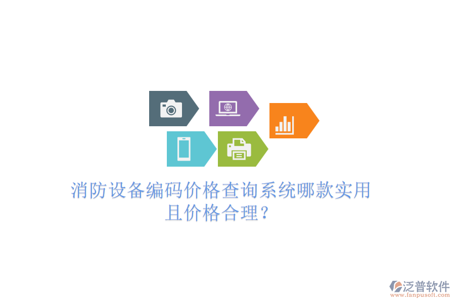 消防設(shè)備編碼價(jià)格查詢系統(tǒng)哪款實(shí)用且價(jià)格合理？