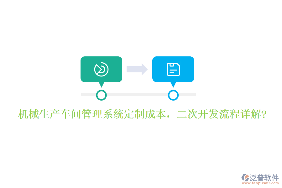 機(jī)械生產(chǎn)車間管理系統(tǒng)定制成本，<a href=http://www.newsbd7.com/Implementation/kaifa/ target=_blank class=infotextkey>二次開發(fā)</a>流程詳解?