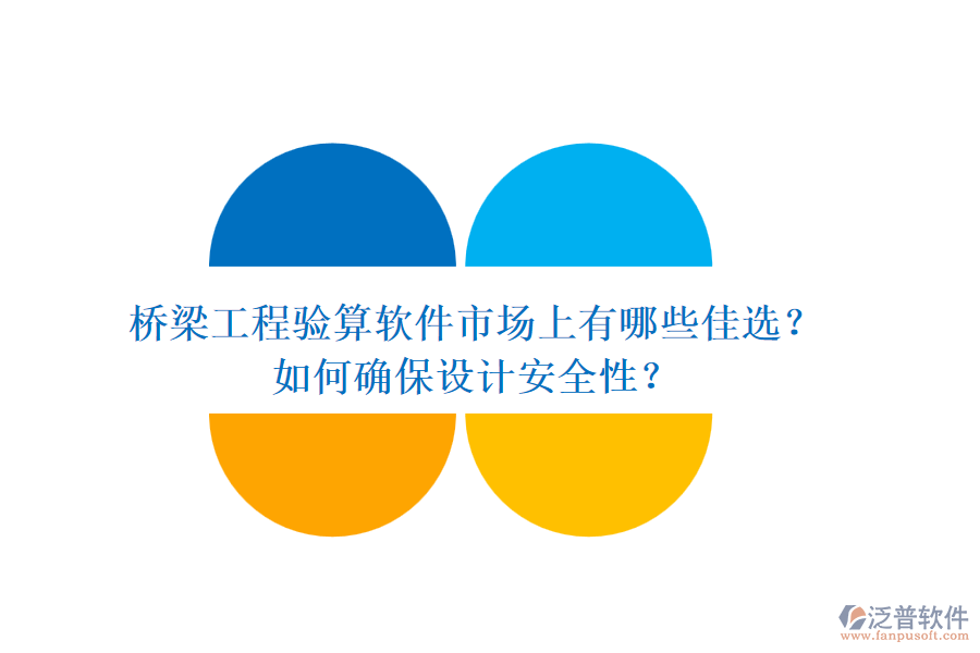 橋梁工程驗算軟件市場上有哪些佳選？如何確保設(shè)計安全性？