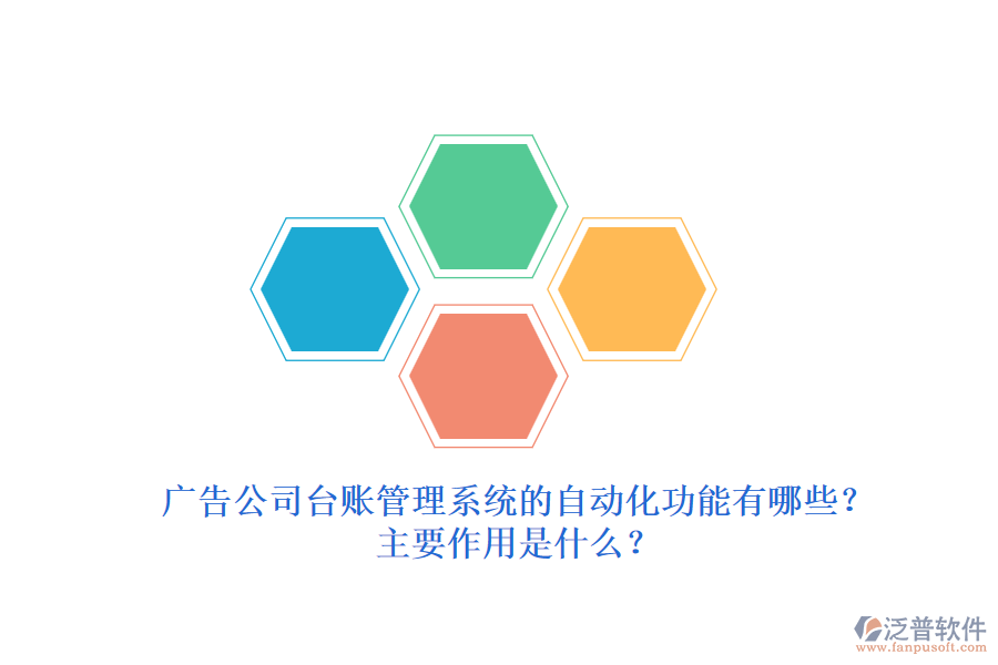 廣告公司臺賬管理系統(tǒng)的自動化功能有哪些？主要作用是什么？
