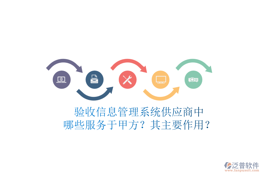 驗收信息管理系統(tǒng)供應商中，哪些服務于甲方？其主要作用？
