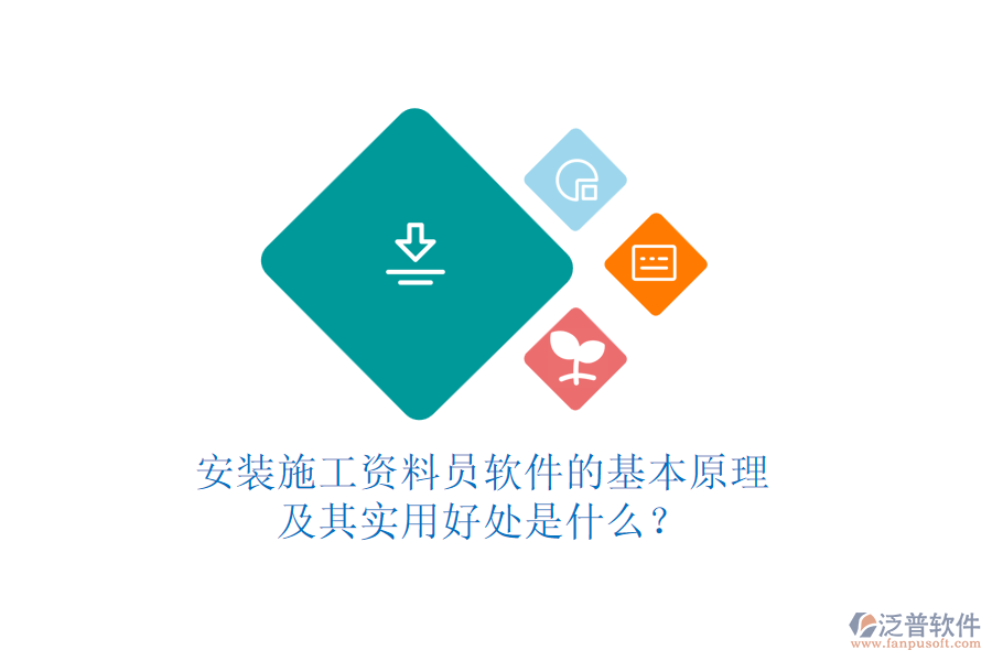 安裝施工資料員軟件的基本原理及其實用好處是什么？