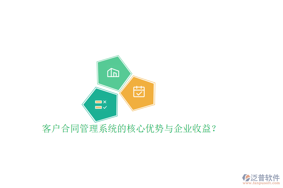 客戶合同管理系統(tǒng)的核心優(yōu)勢(shì)與企業(yè)收益？