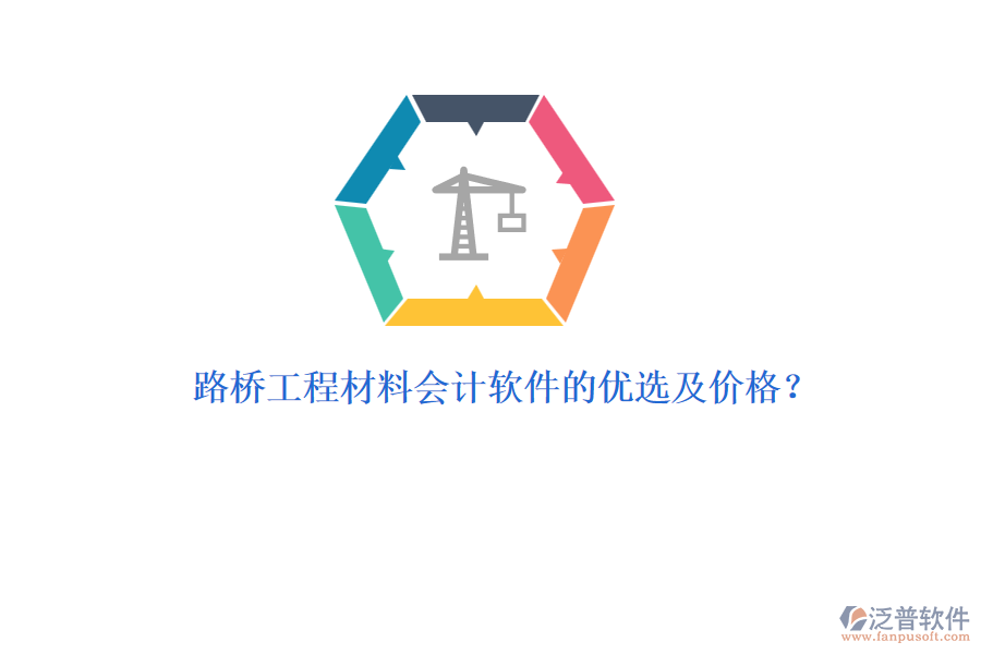 路橋工程材料會(huì)計(jì)軟件的優(yōu)選及價(jià)格？