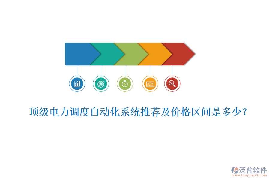 頂級電力調(diào)度自動化系統(tǒng)推薦及價格區(qū)間是多少？